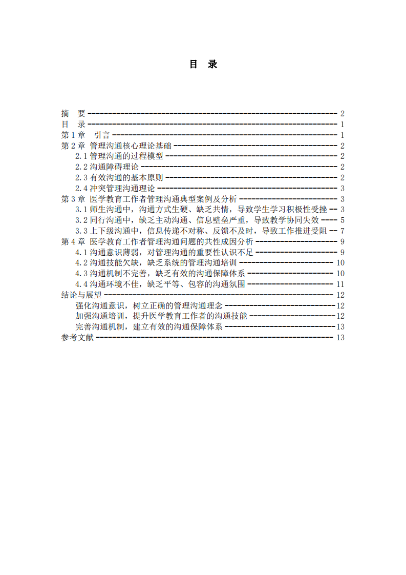 淺談醫(yī)學教育工作者的管理溝通問題-第3頁-縮略圖