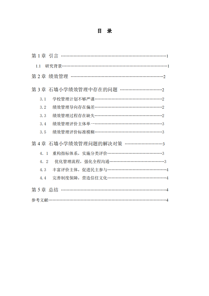 石墻小學(xué)績效管理問題及對策-第3頁-縮略圖