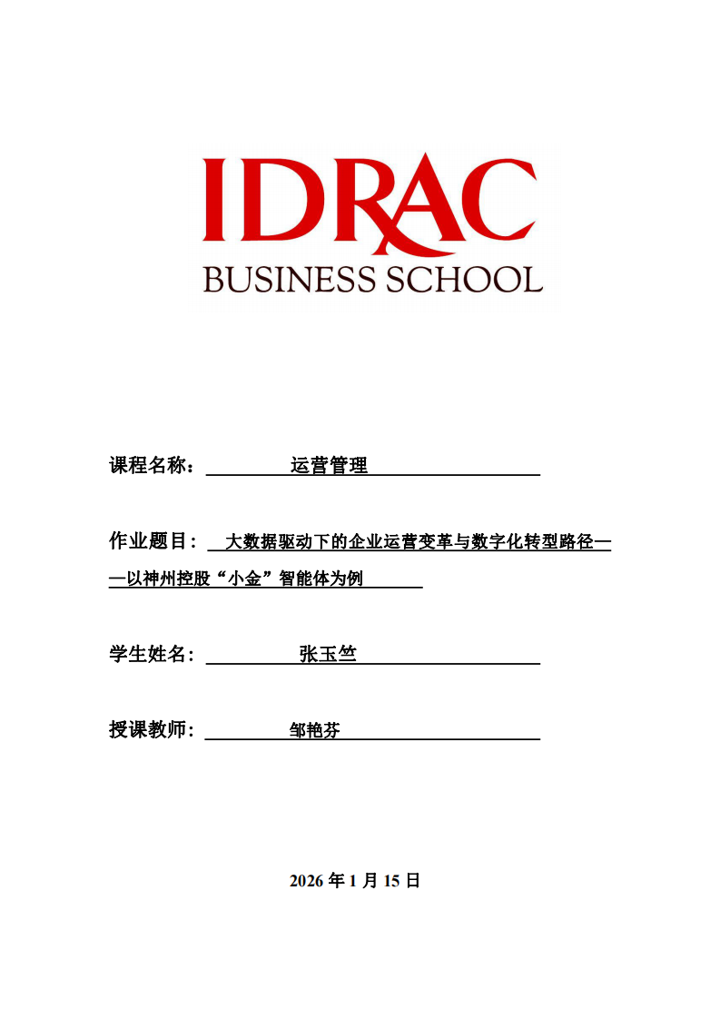 大數(shù)據(jù)驅(qū)動下的企業(yè)運營變革與數(shù)字化轉(zhuǎn)型路徑——以神州控股“小金”智能體為例 -第1頁-縮略圖