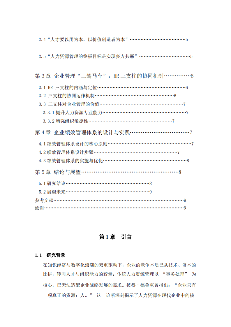 企業(yè)人力資源管理的核心邏輯與實踐路徑-第3頁-縮略圖