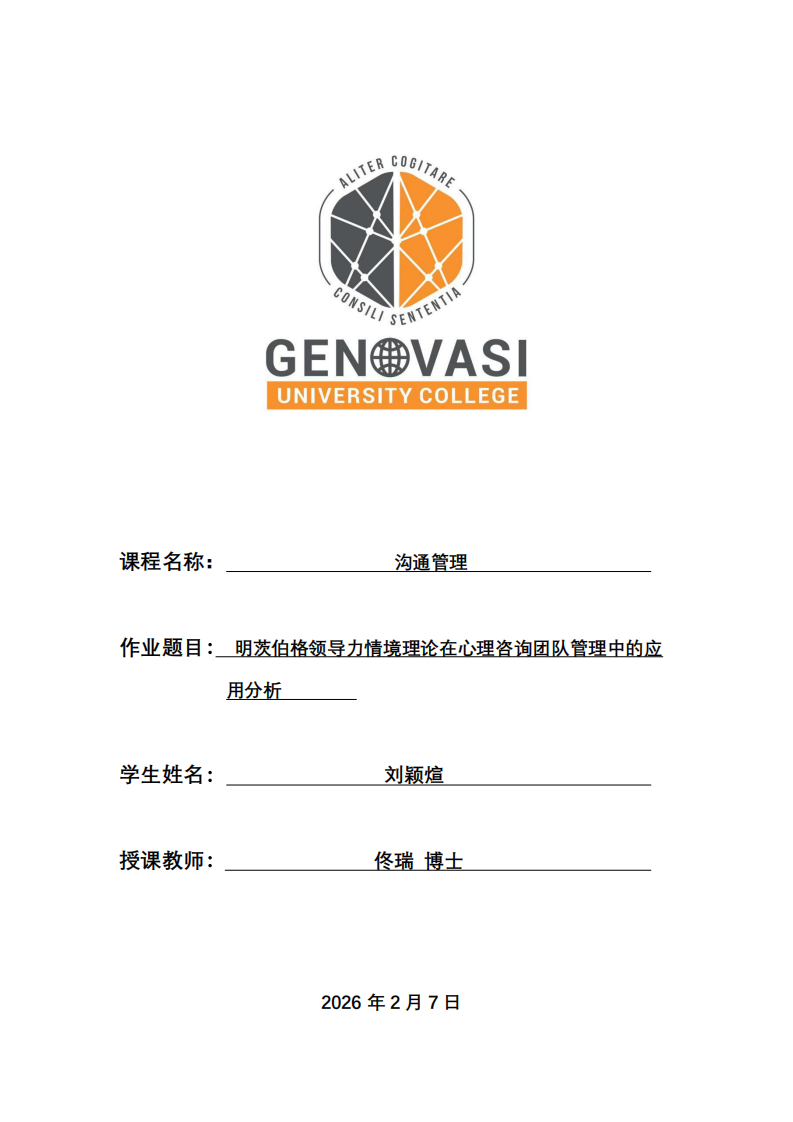 明茨伯格領導力情境理論在心理咨詢團隊管理中的應用分析-第1頁-縮略圖