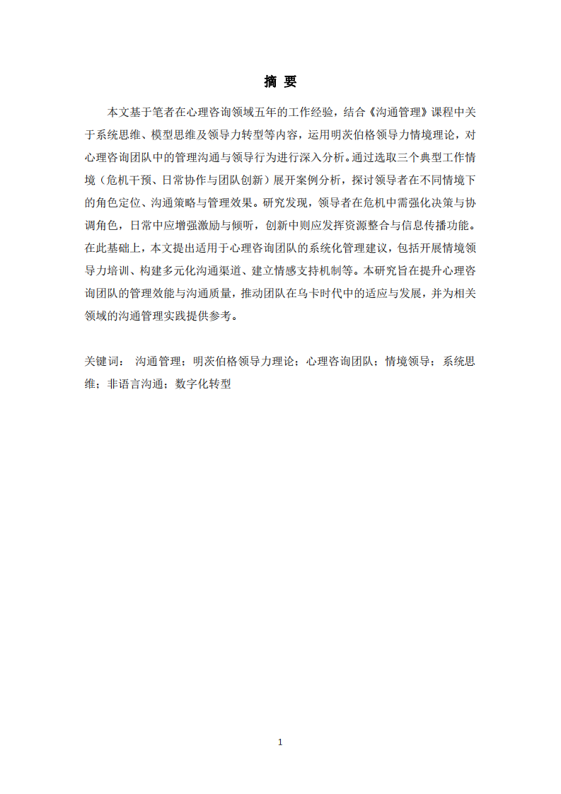 明茨伯格領導力情境理論在心理咨詢團隊管理中的應用分析-第2頁-縮略圖