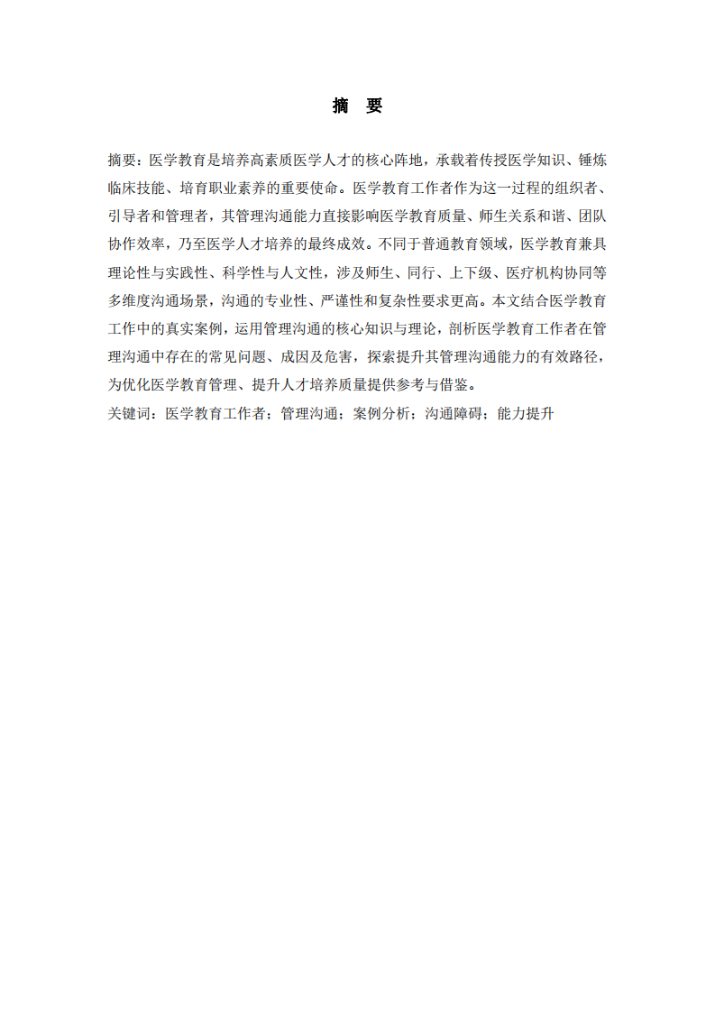 淺談醫(yī)學教育工作者的管理溝通問題-第2頁-縮略圖