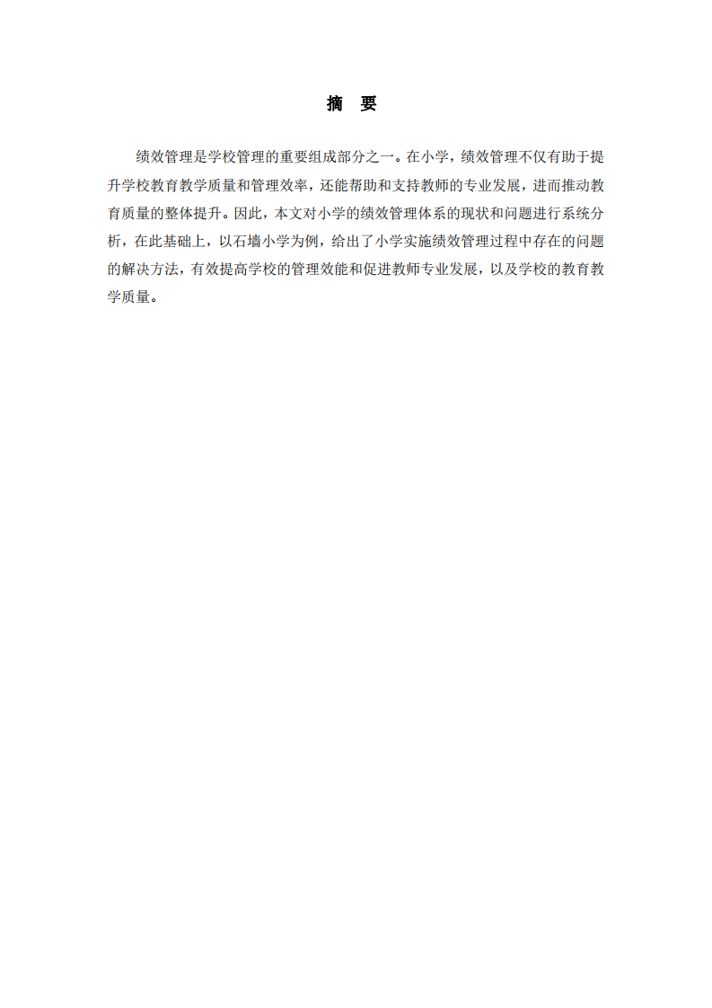 石墻小學(xué)績效管理問題及對策-第2頁-縮略圖