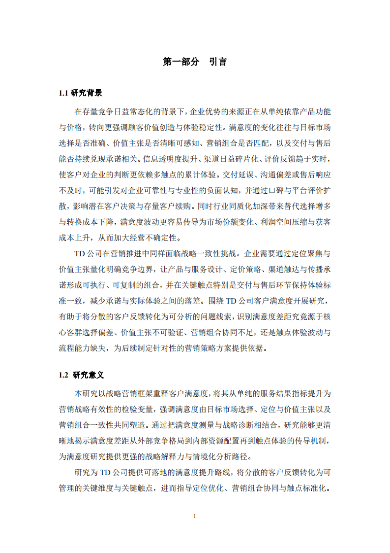 TD公司客戶滿意度研究-第3頁-縮略圖