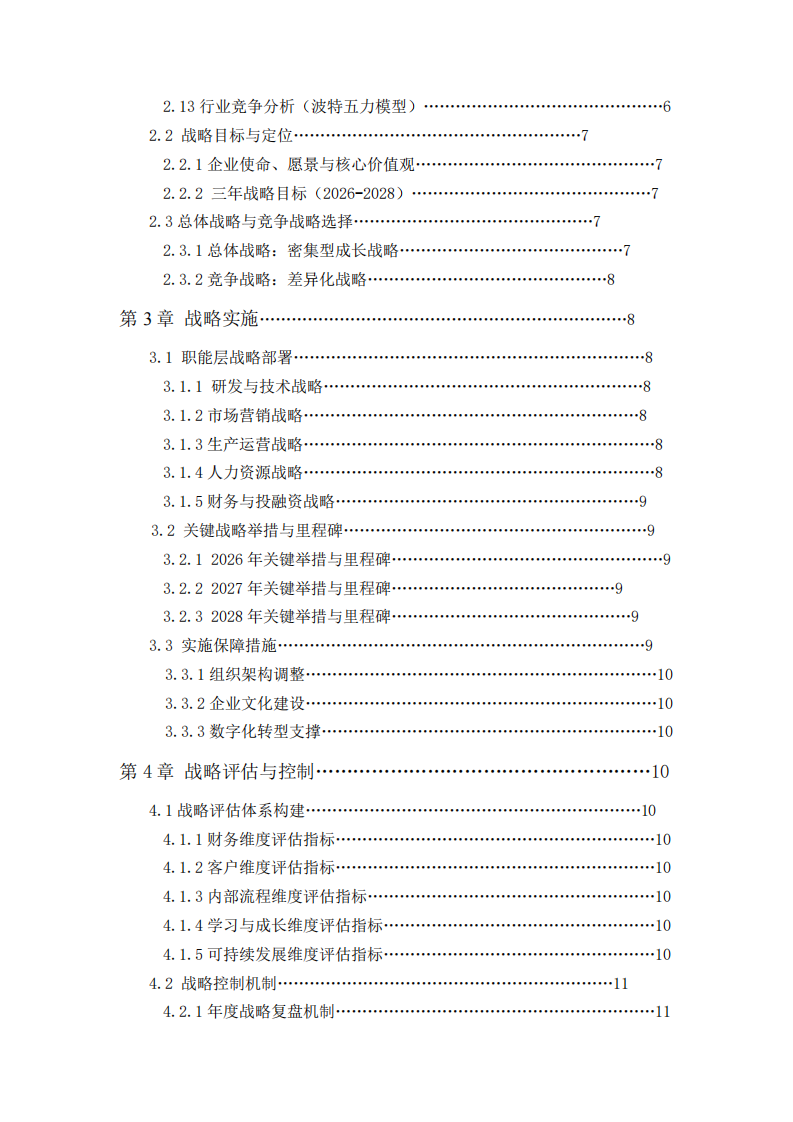綠能科技有限公司戰(zhàn)略實施方案-第3頁-縮略圖