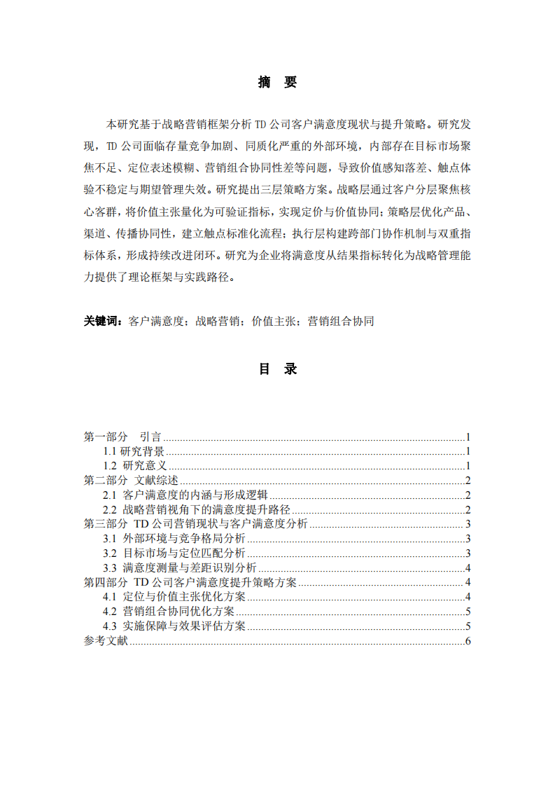 TD公司客戶滿意度研究-第2頁-縮略圖