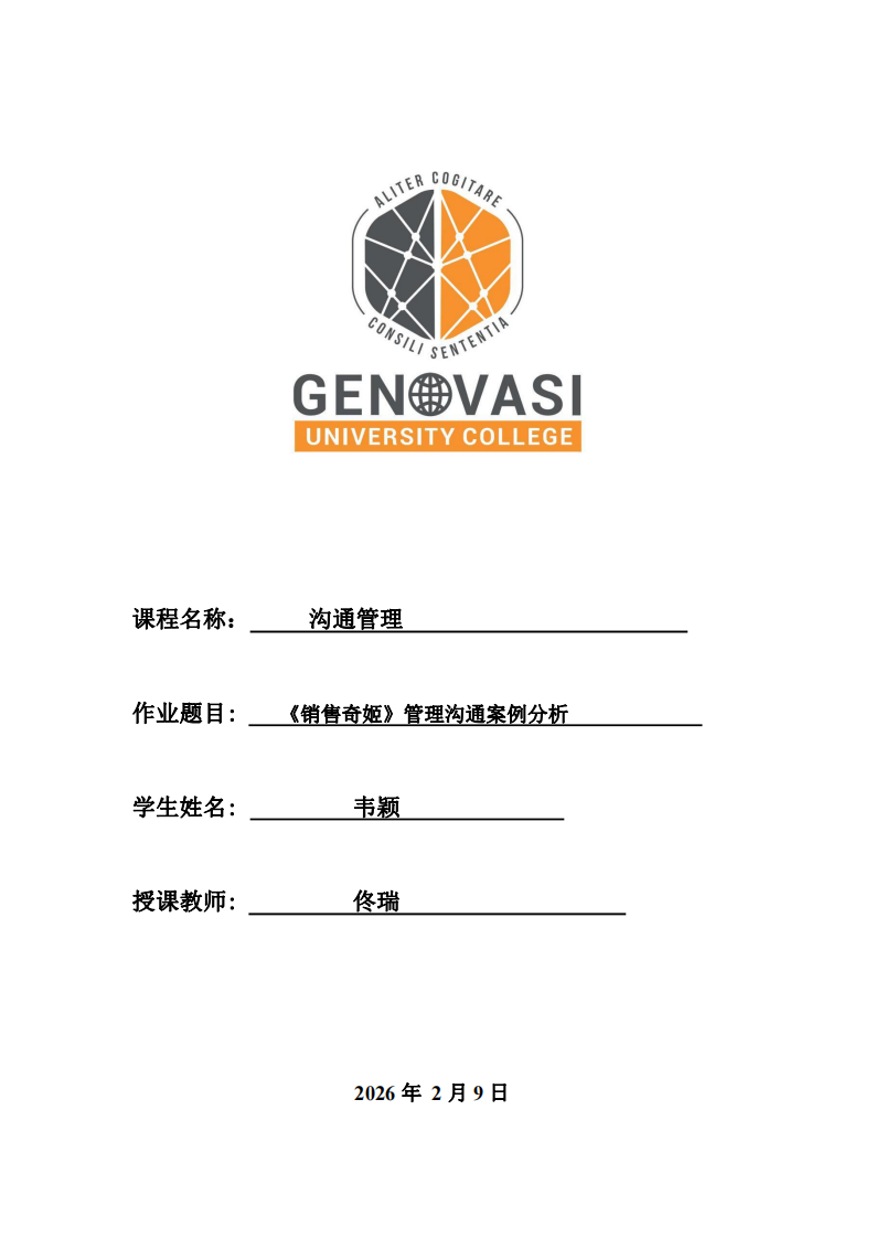 《銷售奇姬》管理溝通案例分析-第1頁-縮略圖