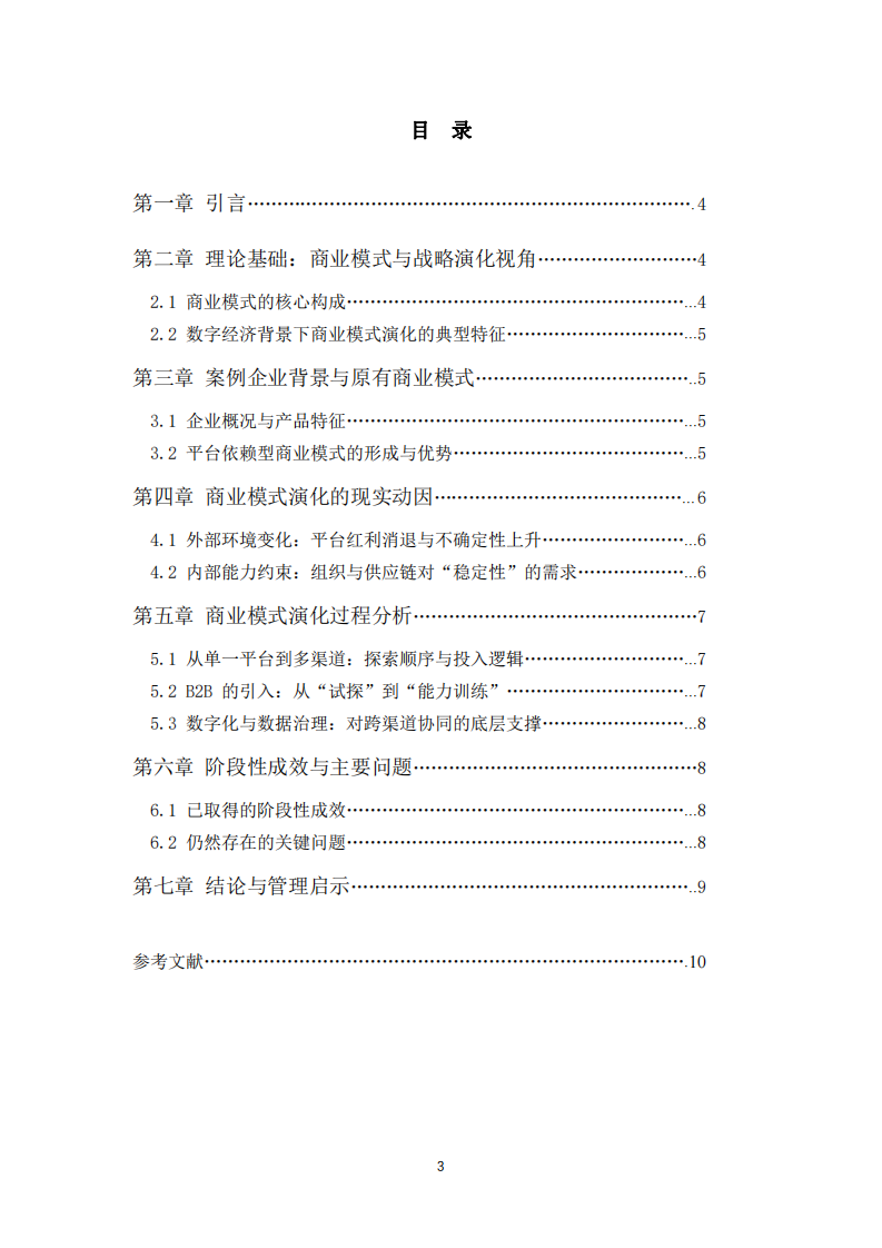 數(shù)字經(jīng)濟(jì)背景下跨境電商企業(yè)商業(yè)模式演化研究——從平臺(tái)依賴到多渠道與 B2B 探索的實(shí)踐分析-第3頁(yè)-縮略圖