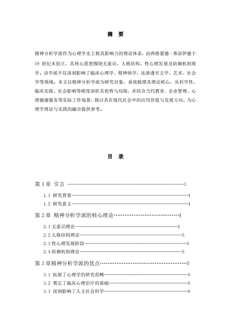 精神分析學(xué)派的優(yōu)缺點(diǎn)及當(dāng)代應(yīng)用價(jià)值 -第2頁(yè)-縮略圖