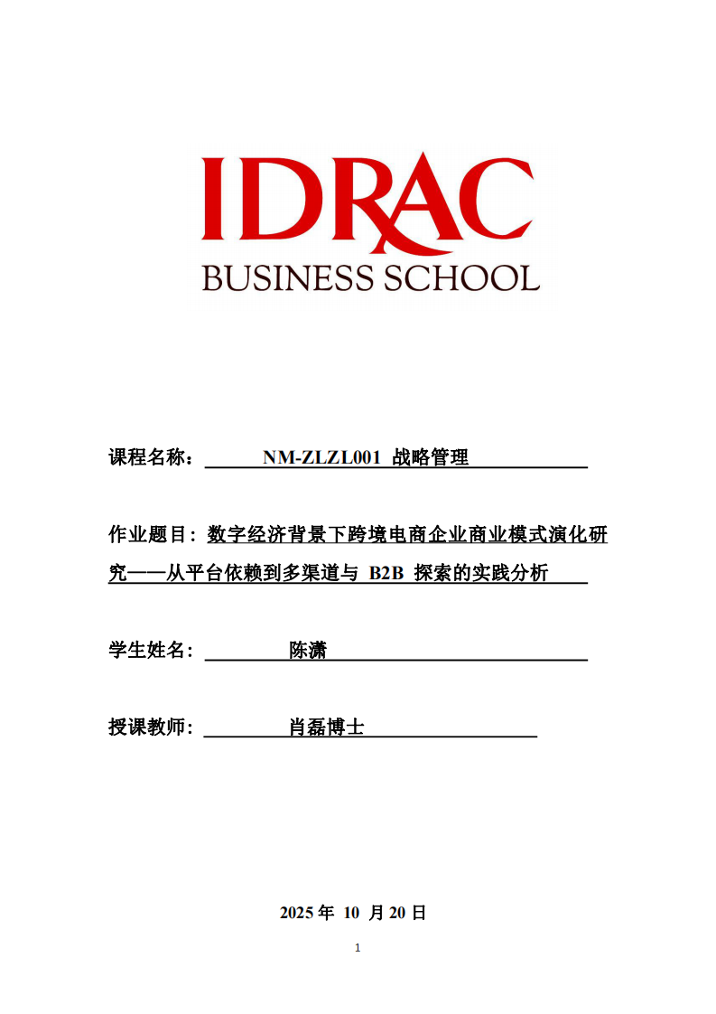 數(shù)字經(jīng)濟(jì)背景下跨境電商企業(yè)商業(yè)模式演化研究——從平臺(tái)依賴到多渠道與 B2B 探索的實(shí)踐分析-第1頁(yè)-縮略圖