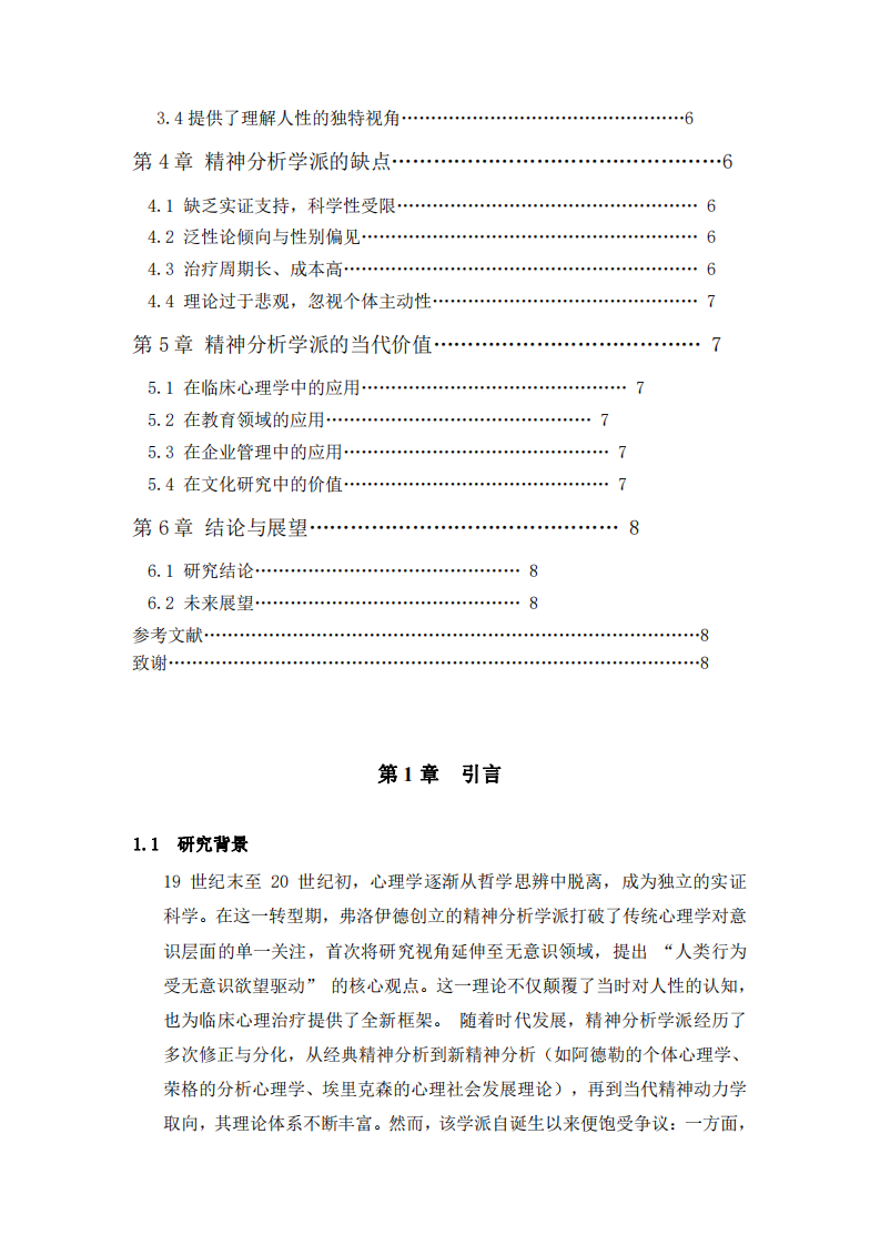 精神分析學(xué)派的優(yōu)缺點(diǎn)及當(dāng)代應(yīng)用價(jià)值 -第3頁(yè)-縮略圖