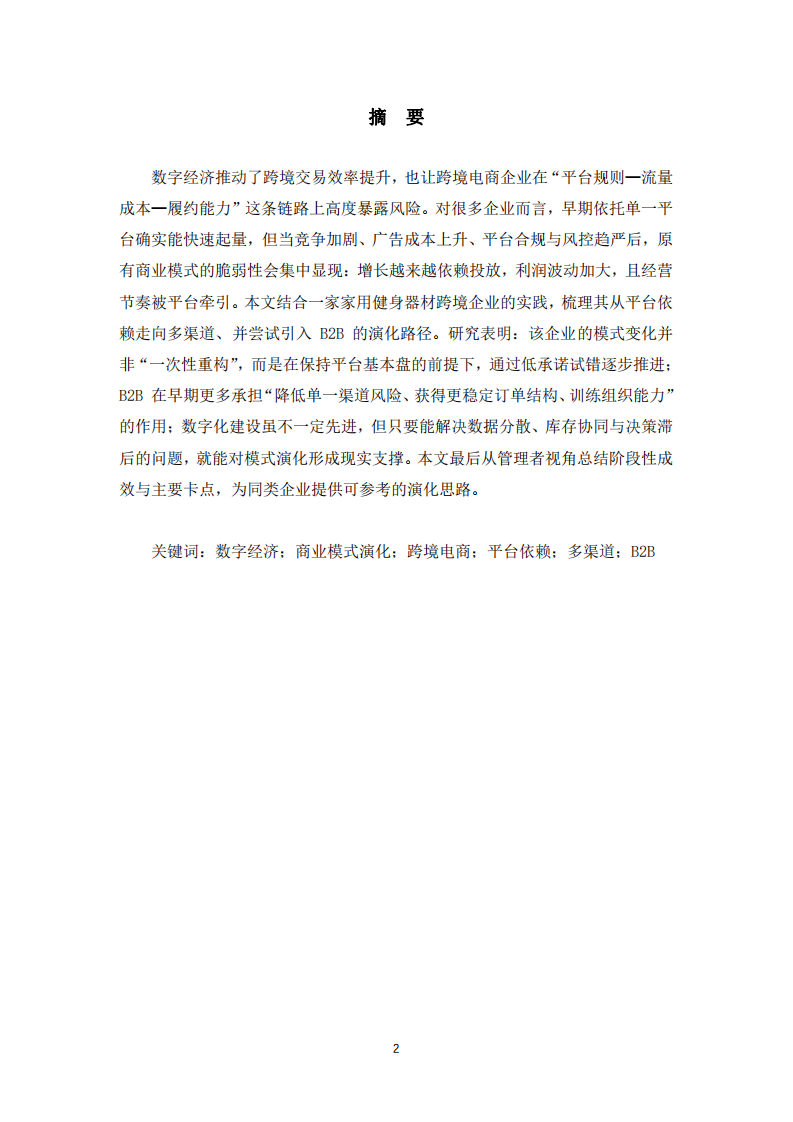 數(shù)字經(jīng)濟(jì)背景下跨境電商企業(yè)商業(yè)模式演化研究——從平臺(tái)依賴到多渠道與 B2B 探索的實(shí)踐分析-第2頁(yè)-縮略圖