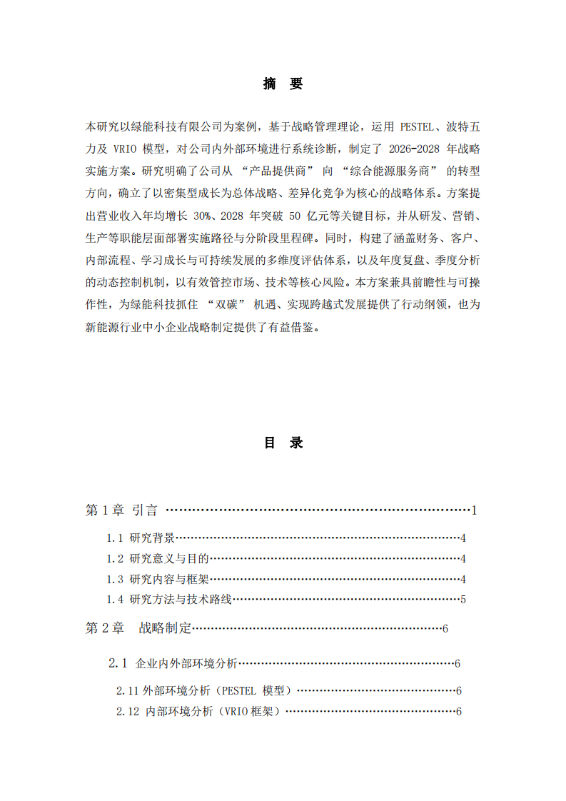 綠能科技有限公司戰(zhàn)略實施方案-第2頁-縮略圖