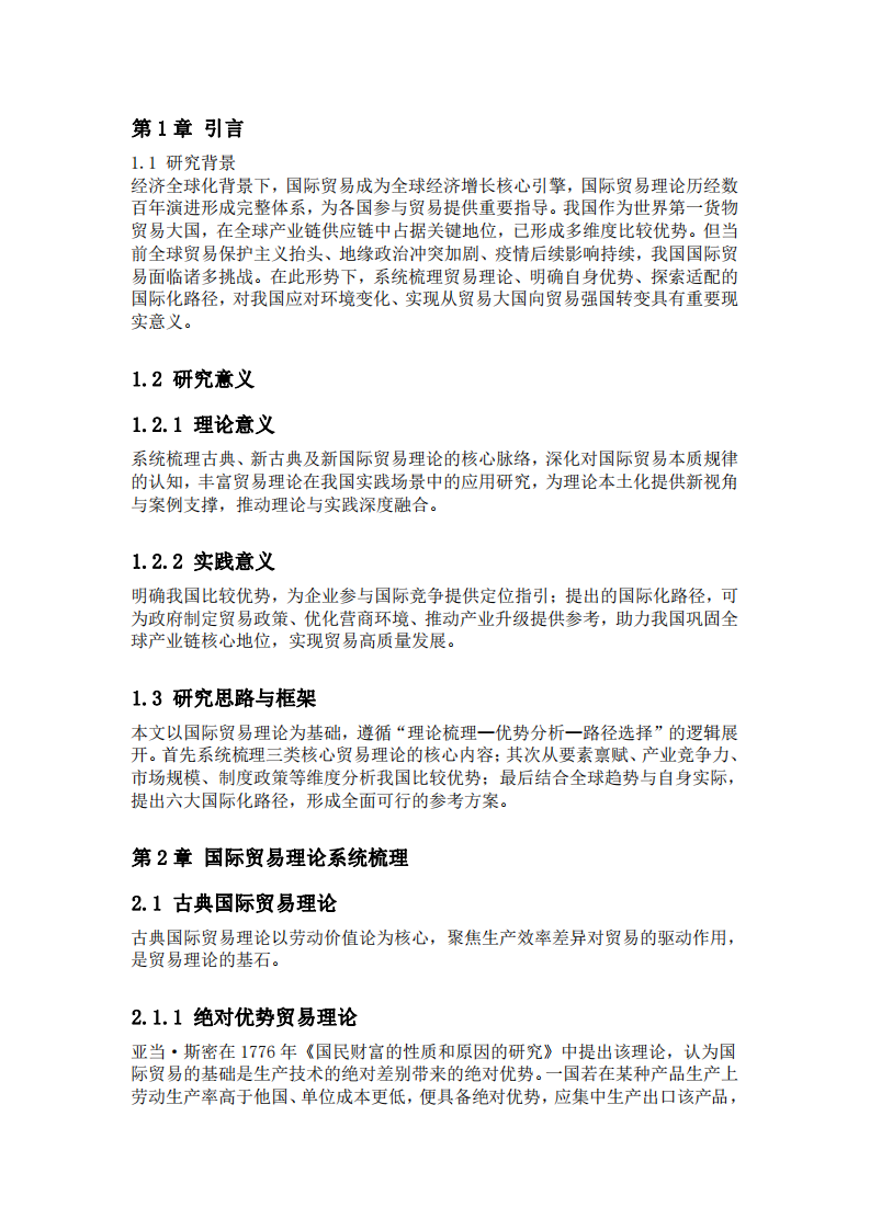 我國比較優(yōu)勢及國際化路徑選擇-第3頁-縮略圖