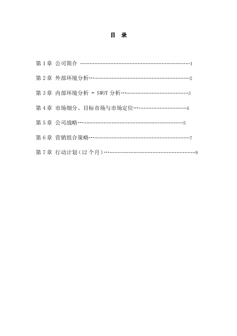 綠源智凈”環(huán)?？萍脊緺I銷策劃書-第2頁-縮略圖