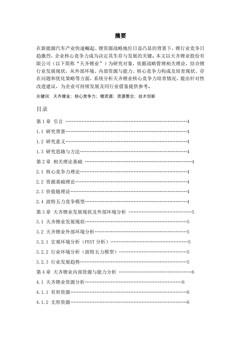 天齊鋰業(yè)核心競爭力研究-第2頁-縮略圖