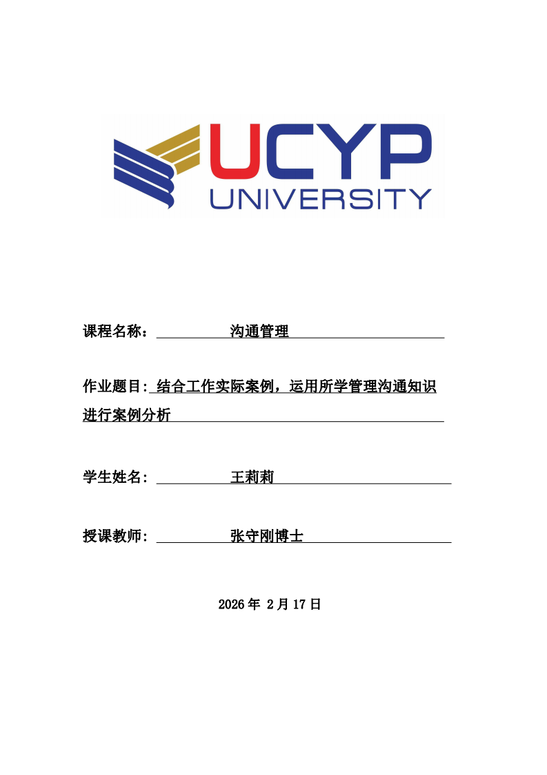 結(jié)合工作實際案例，運用所學(xué)管理溝通知識進(jìn)行案例分析。-第1頁-縮略圖