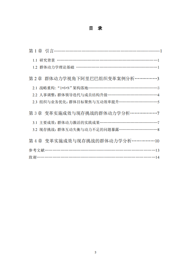 群體動力學(xué)視角下組織變革案例分析及總結(jié)-第3頁-縮略圖