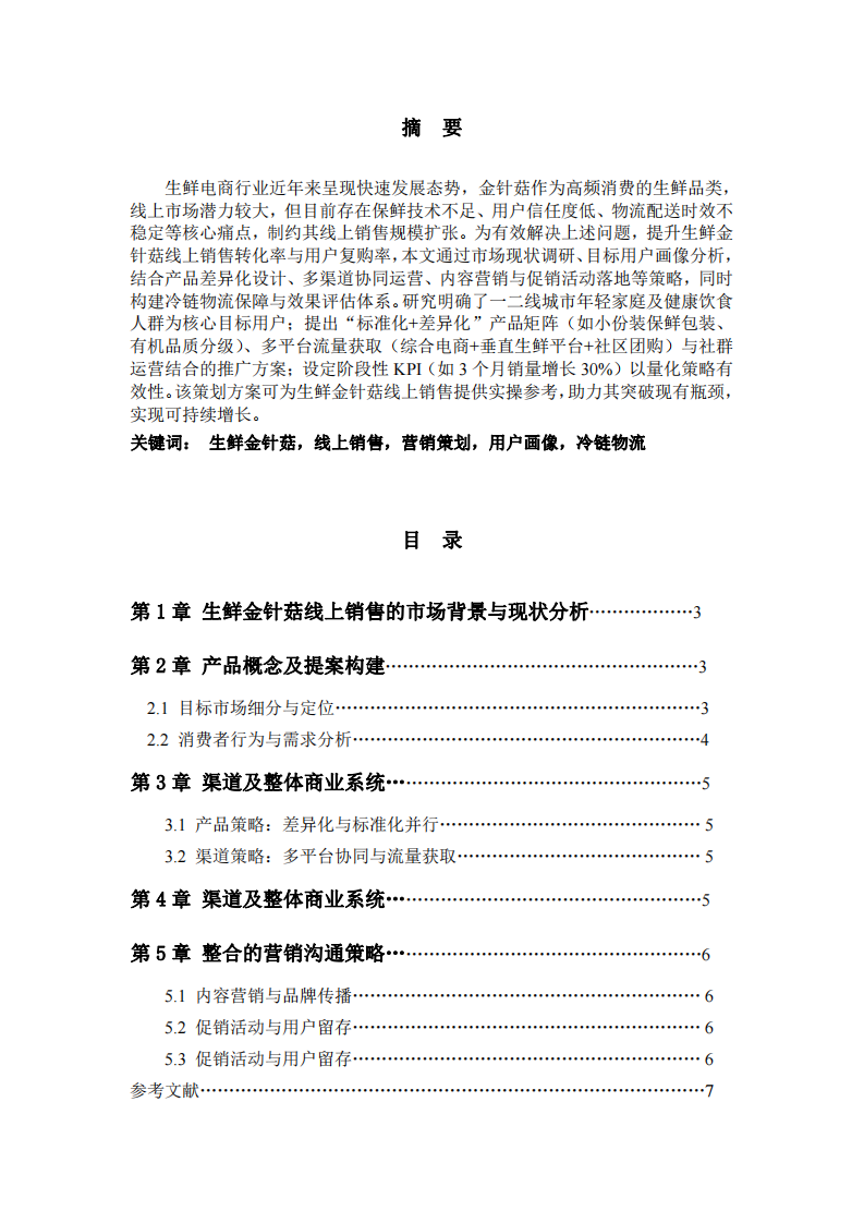 生鮮金針菇線上營銷策劃-第2頁-縮略圖