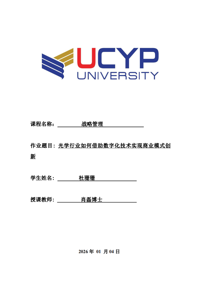 光學(xué)行業(yè)如何借助數(shù)字化技術(shù)實(shí)現(xiàn)商業(yè)模式創(chuàng)新-第1頁-縮略圖