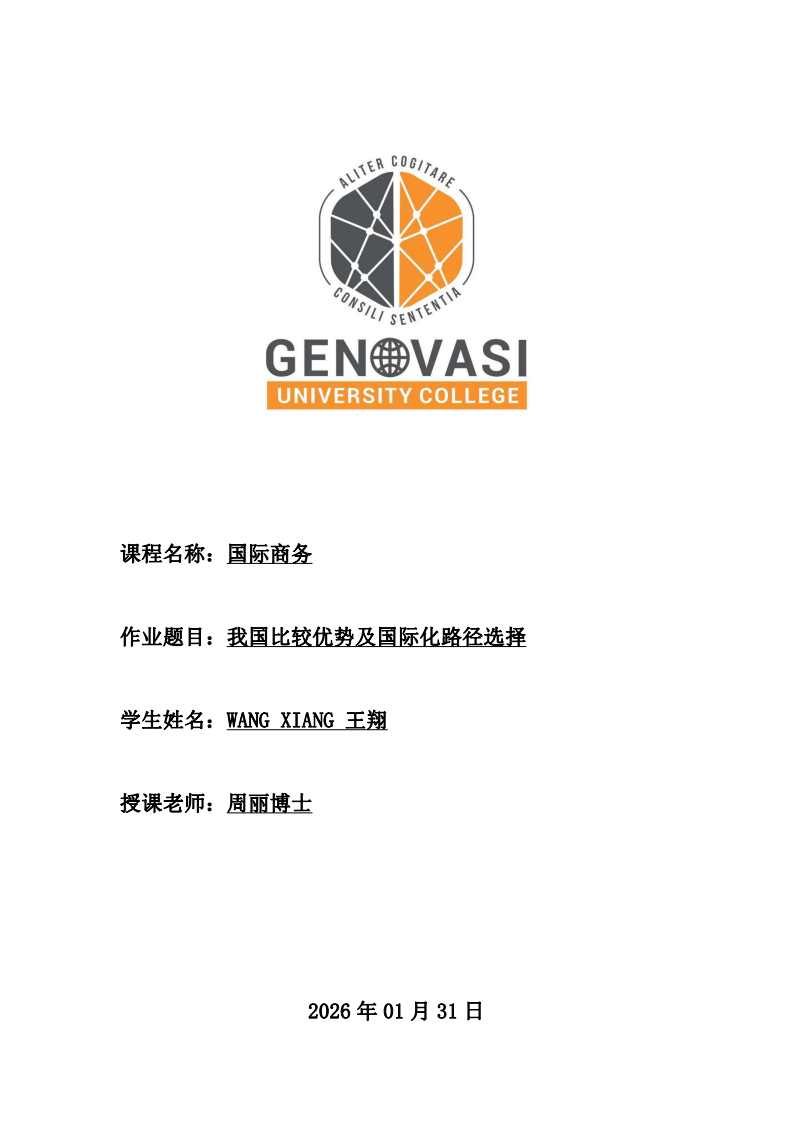 我國比較優(yōu)勢及國際化路徑選擇-第1頁-縮略圖