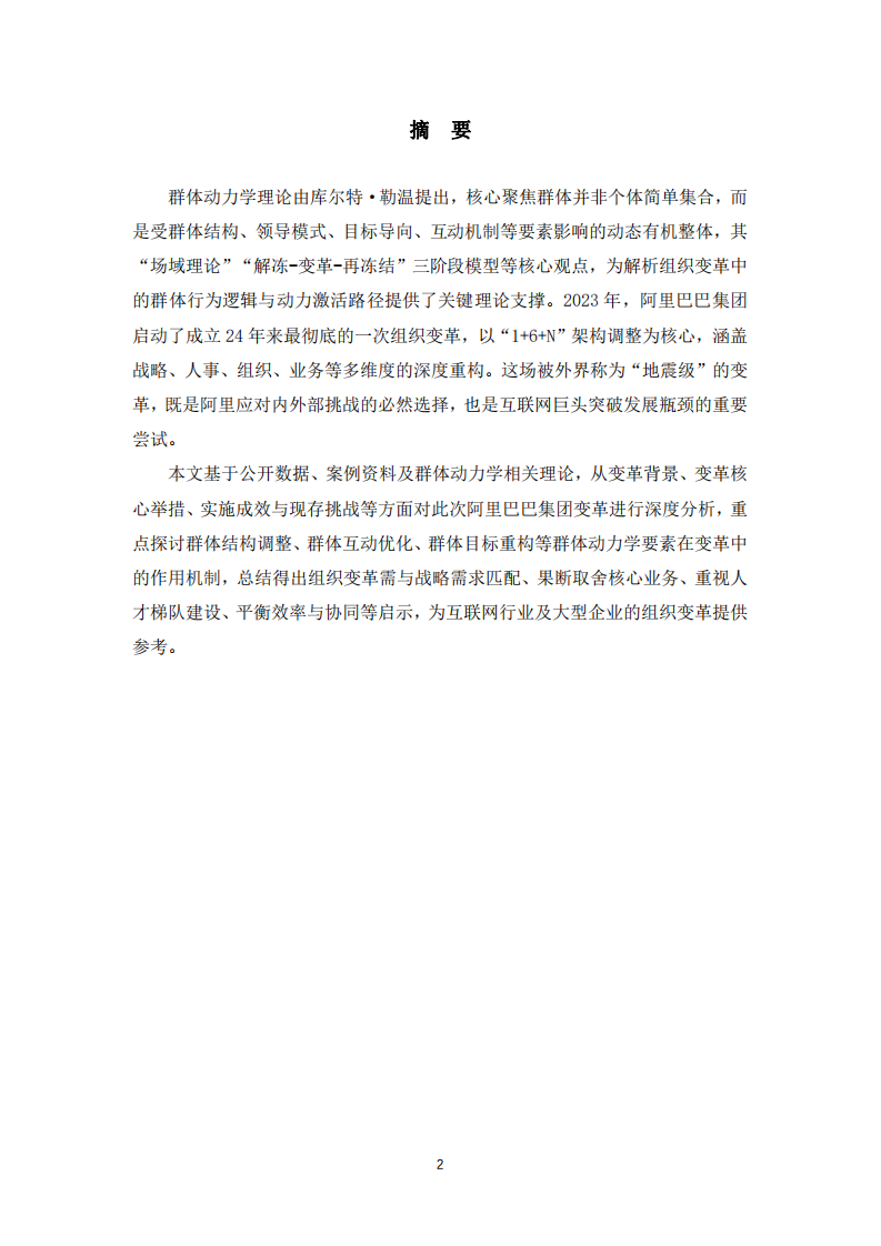群體動力學(xué)視角下組織變革案例分析及總結(jié)-第2頁-縮略圖