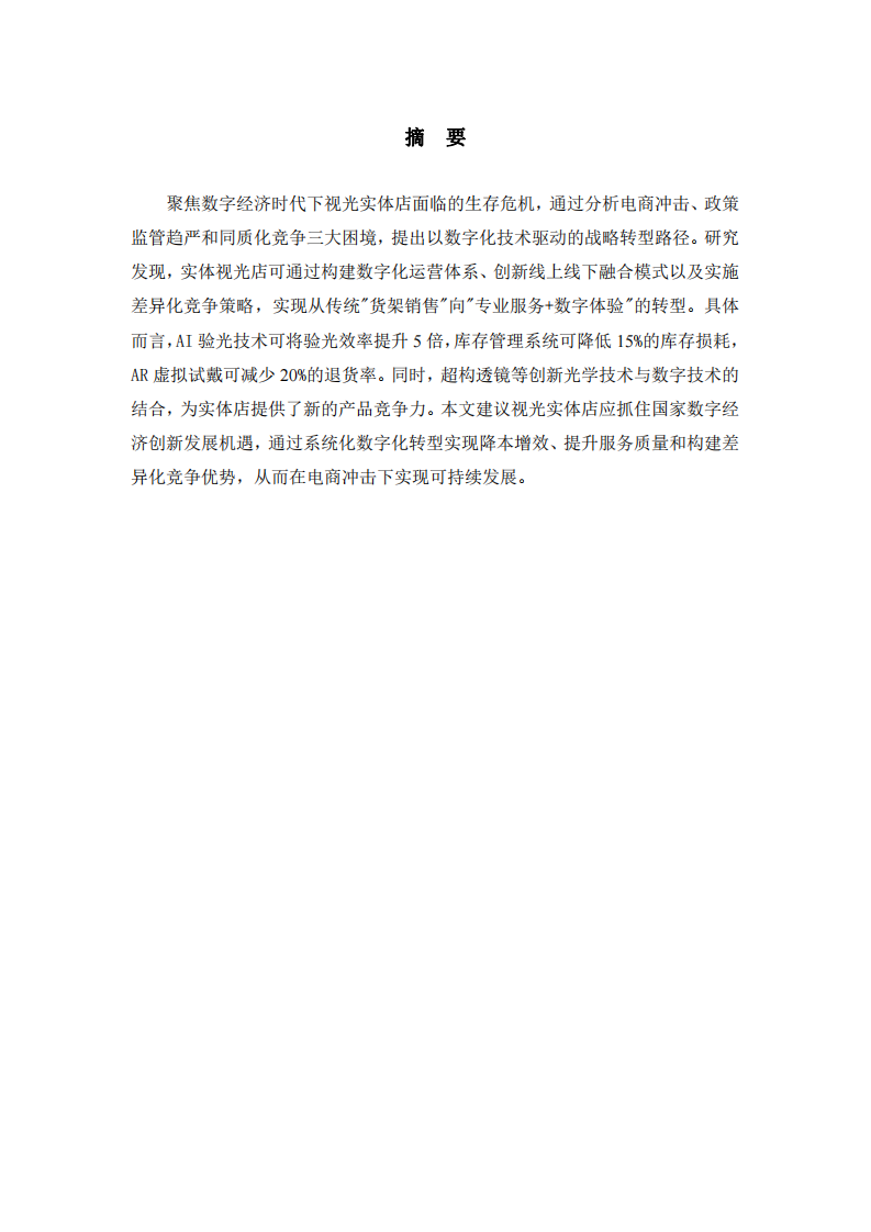 光學(xué)行業(yè)如何借助數(shù)字化技術(shù)實(shí)現(xiàn)商業(yè)模式創(chuàng)新-第2頁-縮略圖