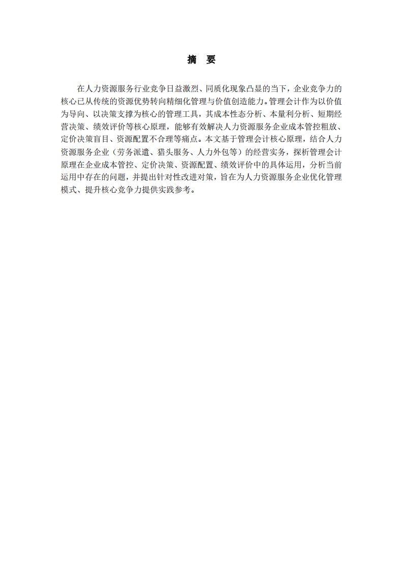 管理會(huì)計(jì)與財(cái)務(wù)-人力資源服務(wù)企業(yè)如何利用管理會(huì)計(jì)原理提升企業(yè)競(jìng)爭(zhēng)力-第2頁(yè)-縮略圖