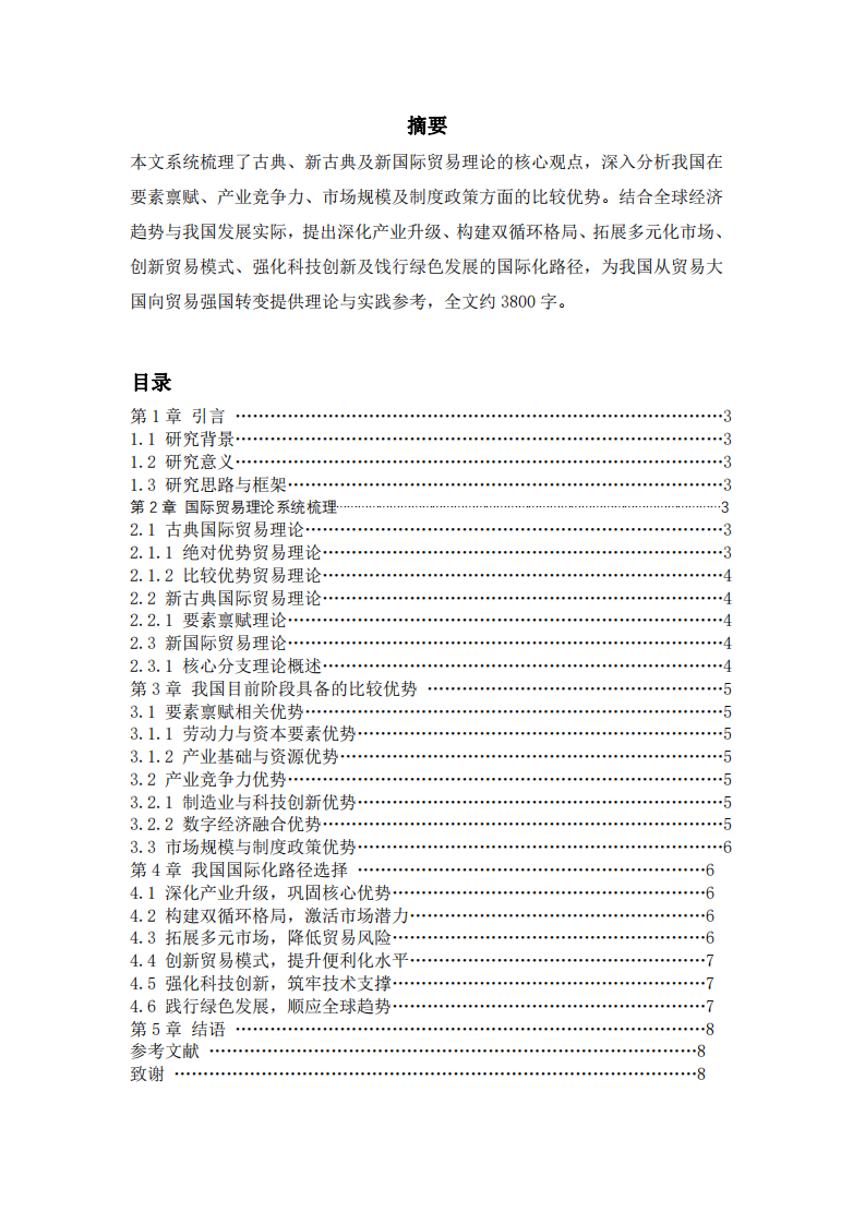 我國比較優(yōu)勢及國際化路徑選擇-第2頁-縮略圖