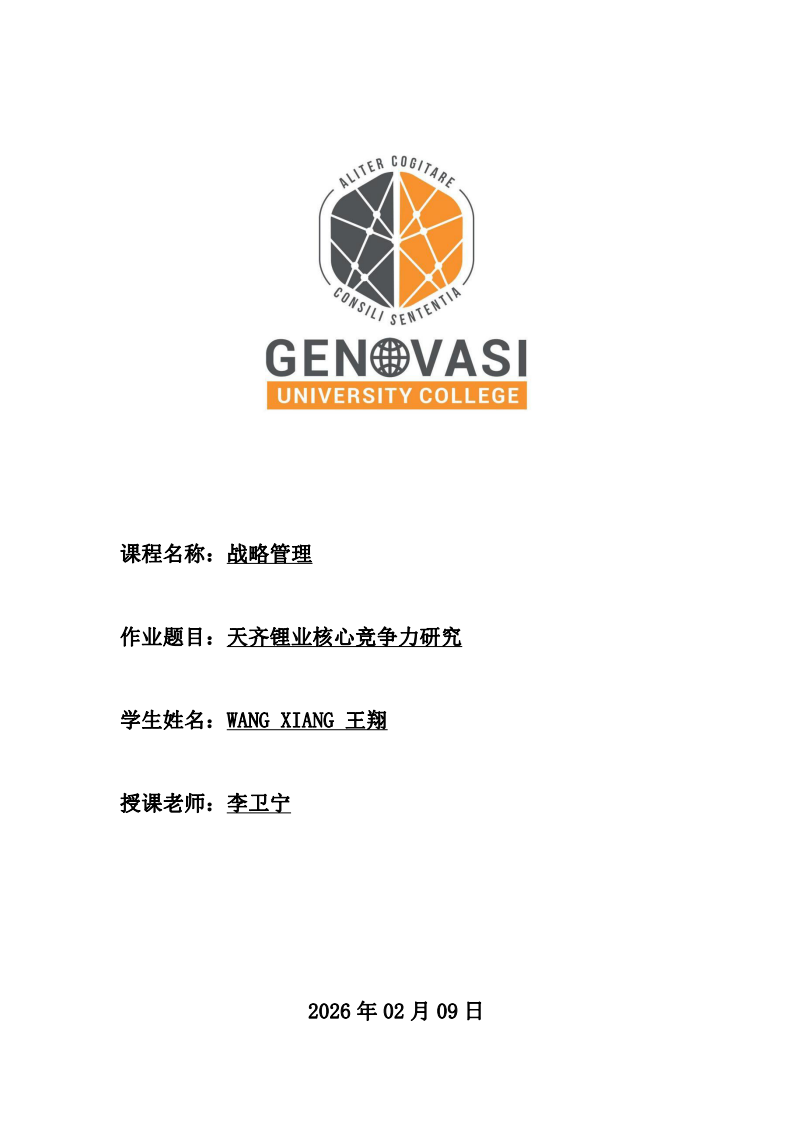 天齊鋰業(yè)核心競爭力研究-第1頁-縮略圖