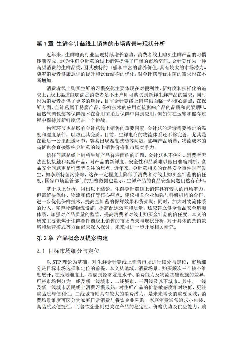 生鮮金針菇線上營銷策劃-第3頁-縮略圖