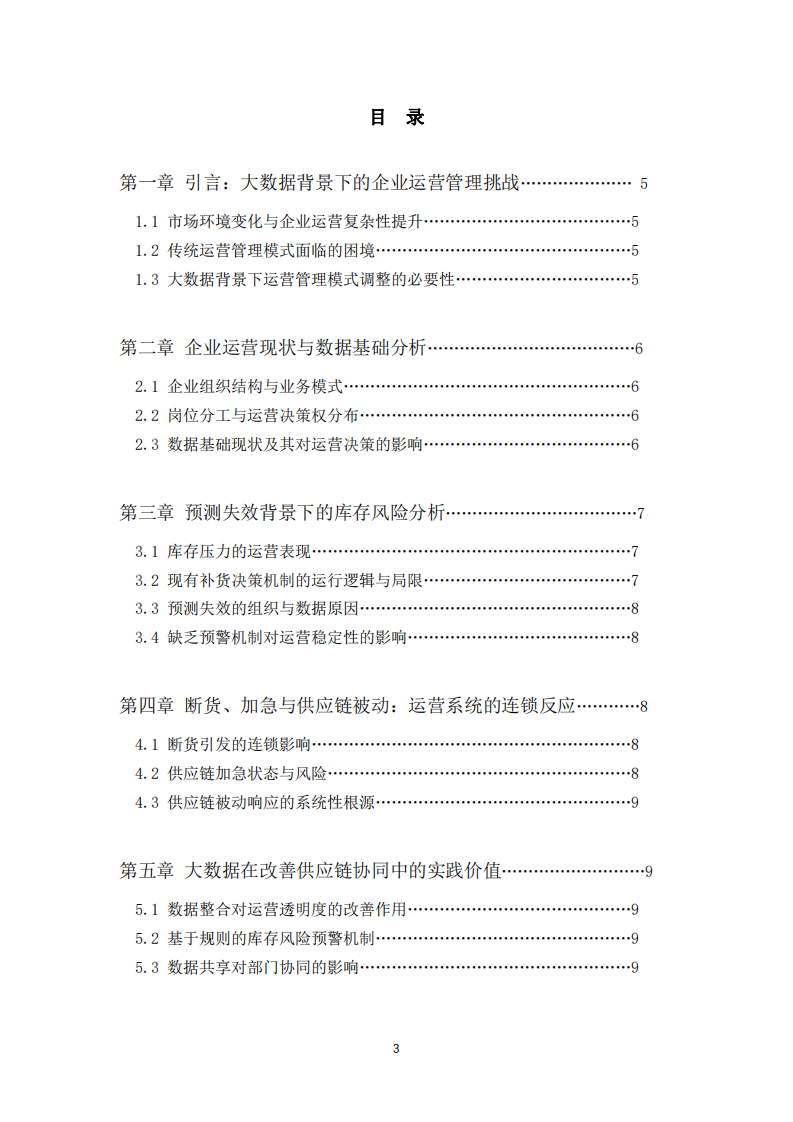 大數(shù)據(jù)驅動下企業(yè)運營管理變革研究——基于制造型跨境企業(yè)的實踐分析-第3頁-縮略圖