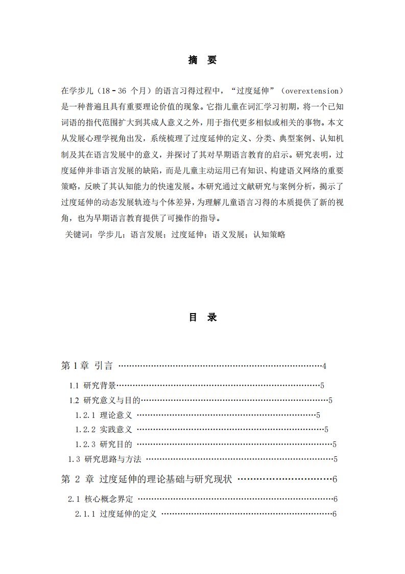 學(xué)步兒童語言發(fā)展中“過度延伸”現(xiàn)象的研究   -第2頁-縮略圖