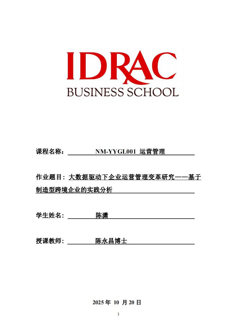 大數(shù)據(jù)驅動下企業(yè)運營管理變革研究——基于制造型跨境企業(yè)的實踐分析-第1頁-縮略圖