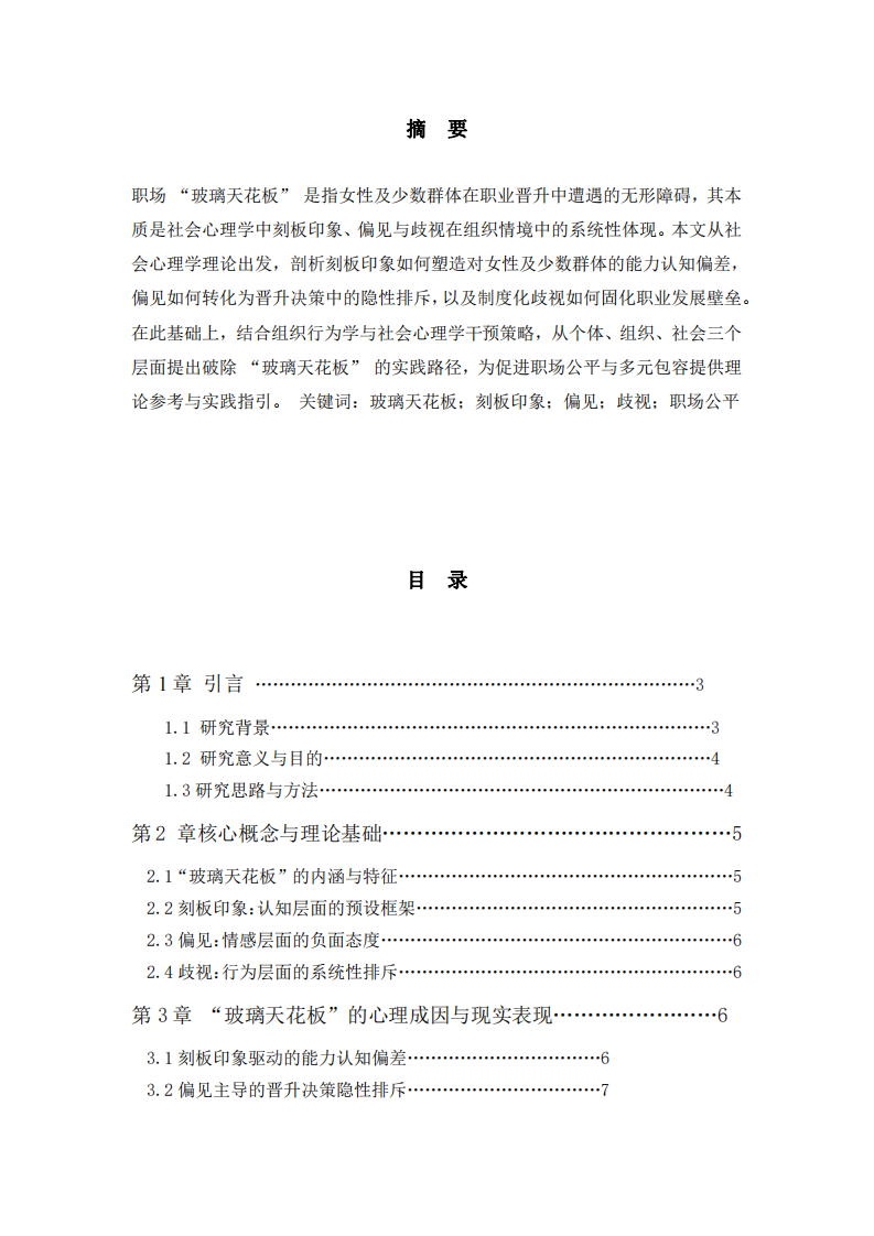 職場(chǎng)中的“玻璃天花板”現(xiàn)象及應(yīng)對(duì)策略-第2頁(yè)-縮略圖