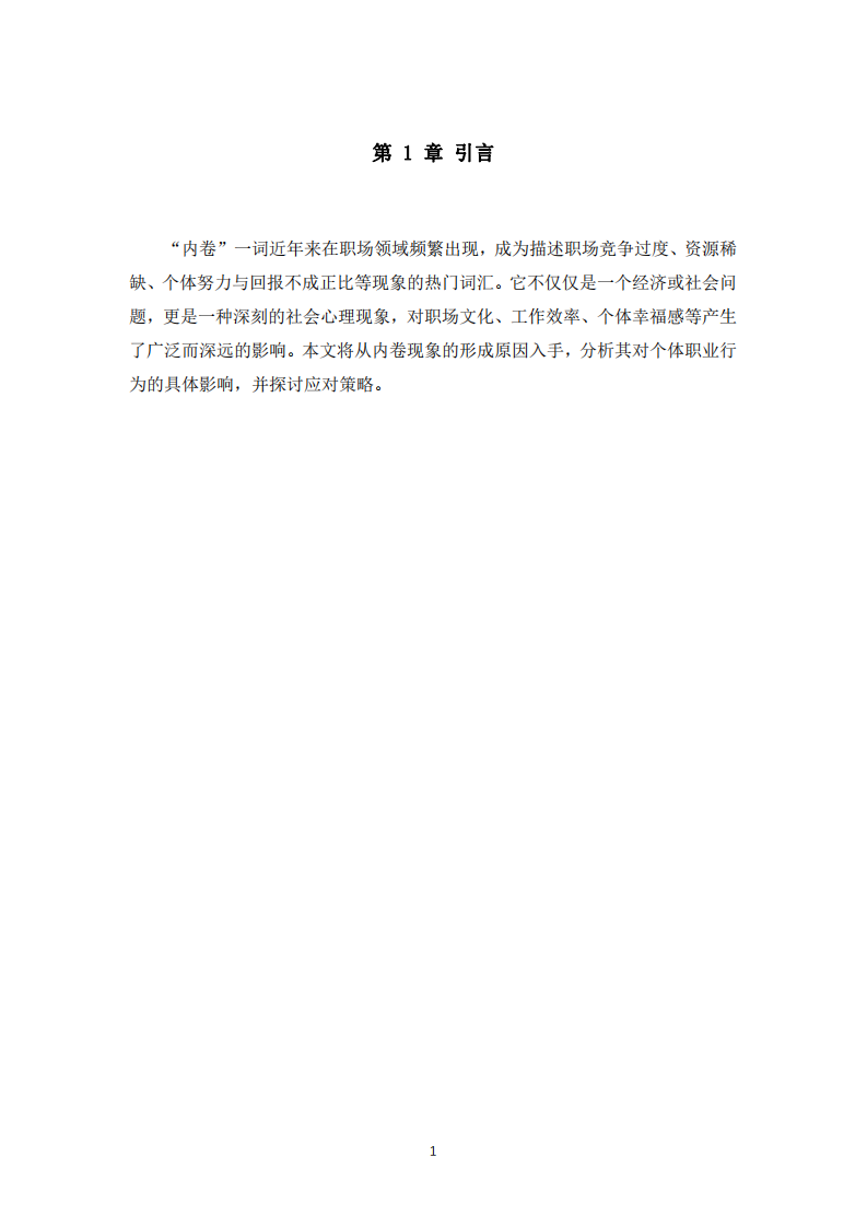 職場“內(nèi)卷”的現(xiàn)象對個體的影響  -第3頁-縮略圖