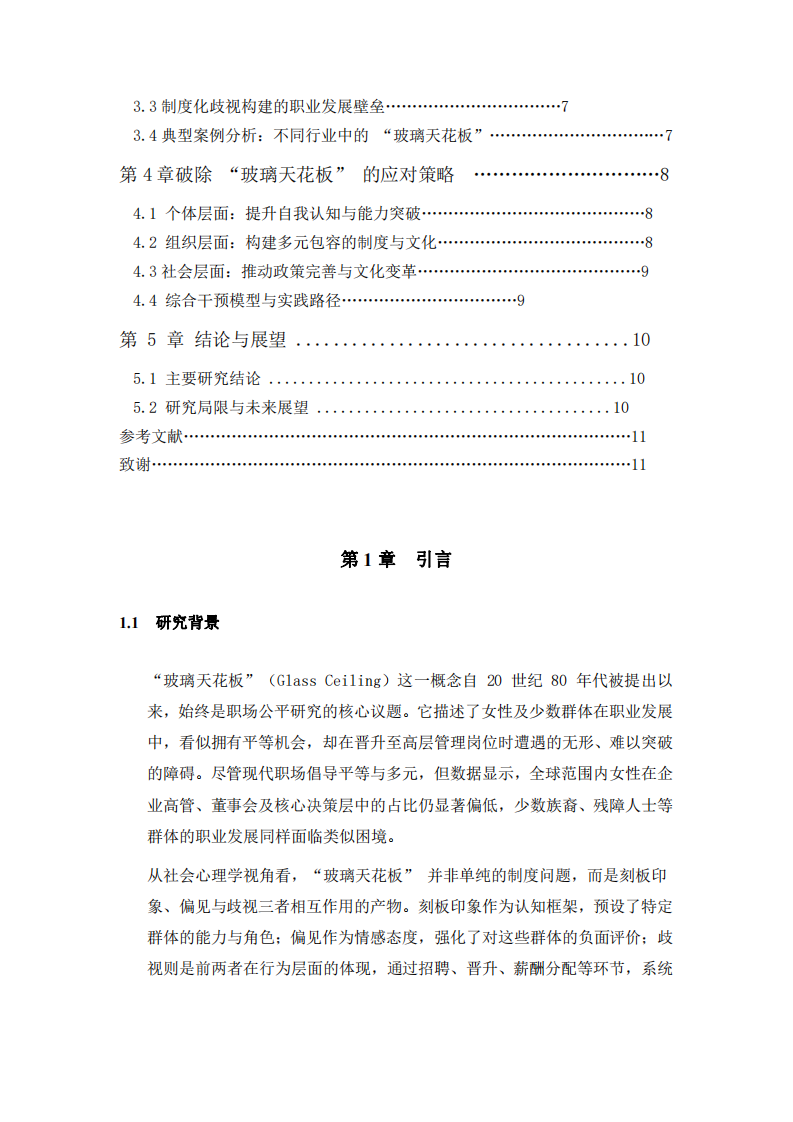 職場(chǎng)中的“玻璃天花板”現(xiàn)象及應(yīng)對(duì)策略-第3頁(yè)-縮略圖