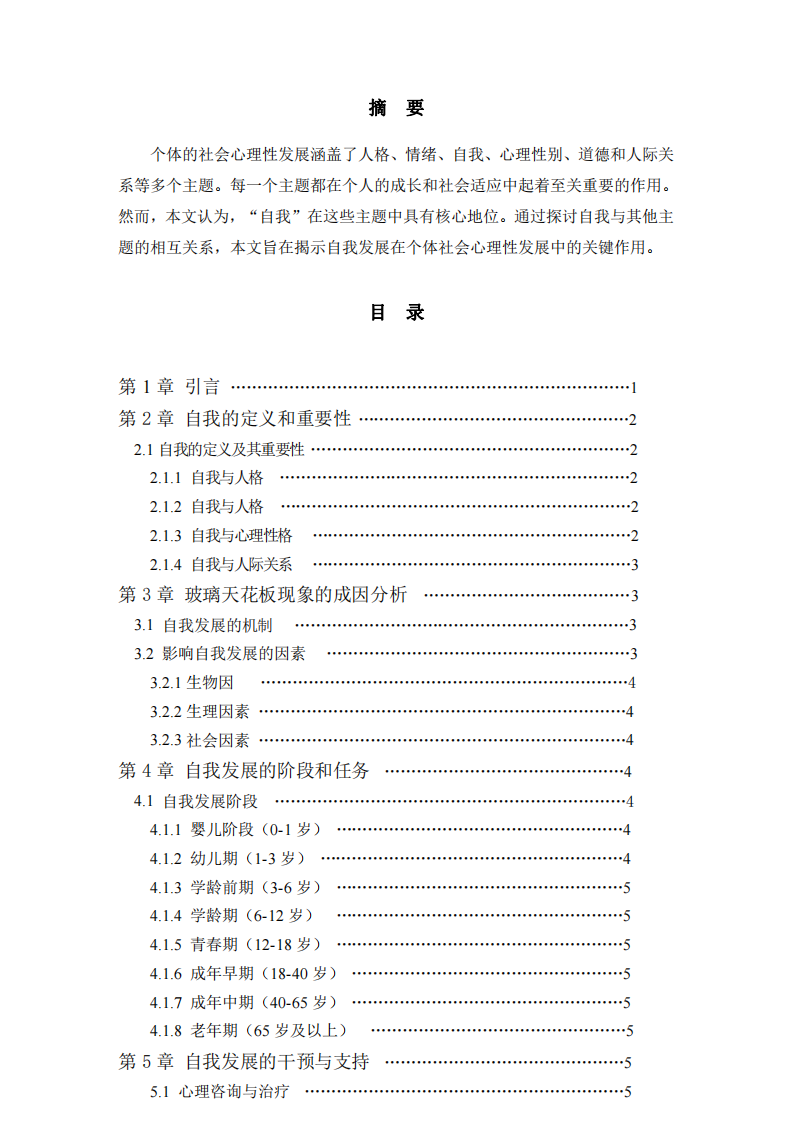 論個體社會心理發(fā)展中自我發(fā)展的核心地位 -第2頁-縮略圖