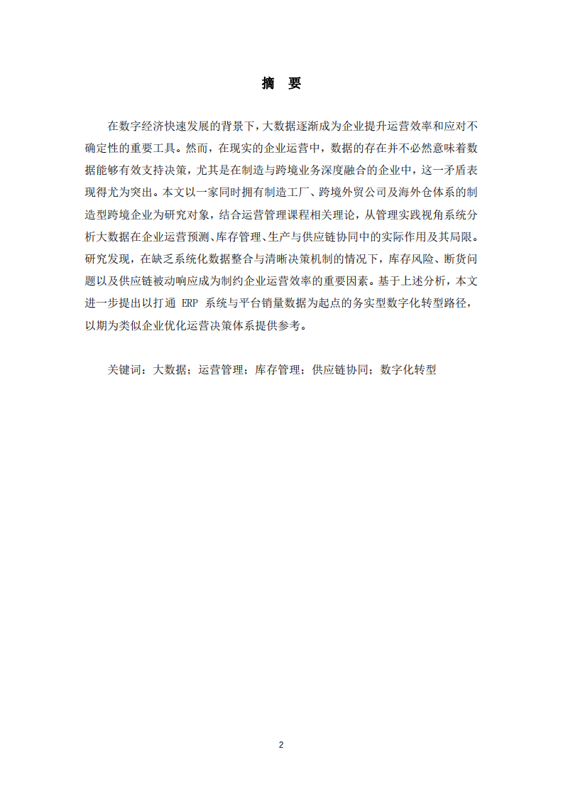 大數(shù)據(jù)驅動下企業(yè)運營管理變革研究——基于制造型跨境企業(yè)的實踐分析-第2頁-縮略圖