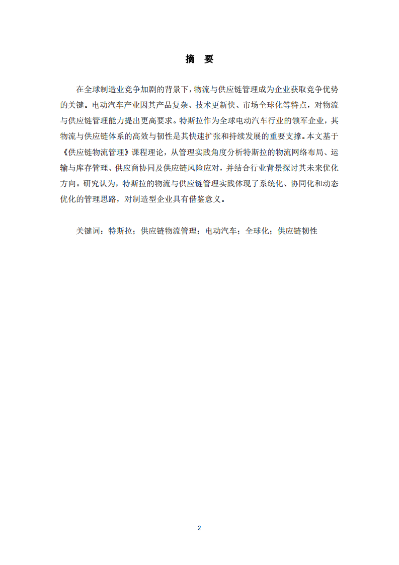 特斯拉物流與供應(yīng)鏈管理研究——基于電動汽車制造企業(yè)的實(shí)踐分析-第2頁-縮略圖