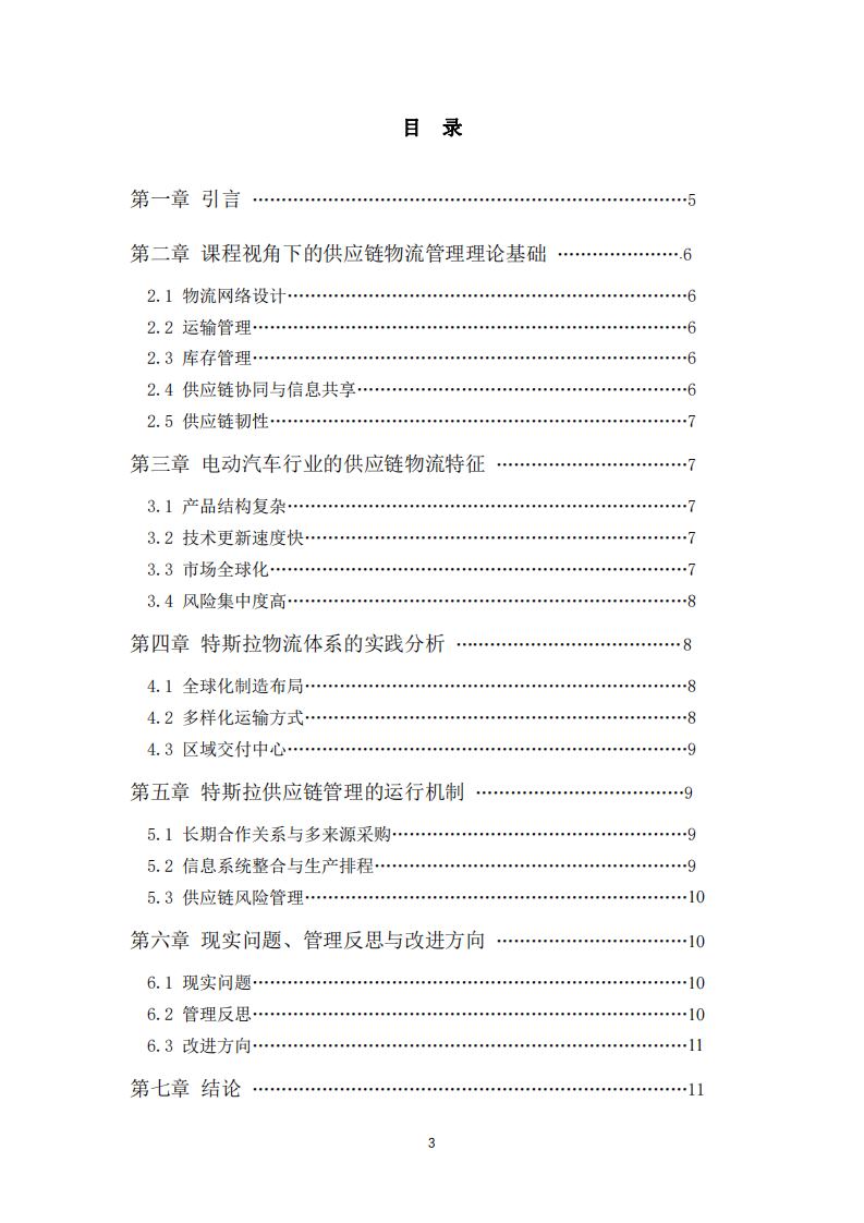 特斯拉物流與供應(yīng)鏈管理研究——基于電動汽車制造企業(yè)的實(shí)踐分析-第3頁-縮略圖