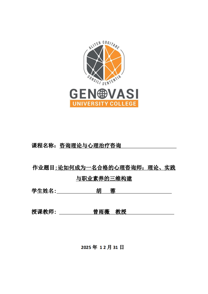 論如何成為一名合格的心理咨詢師：理論、實踐與職業(yè)素養(yǎng)的三維構(gòu)建-第1頁-縮略圖