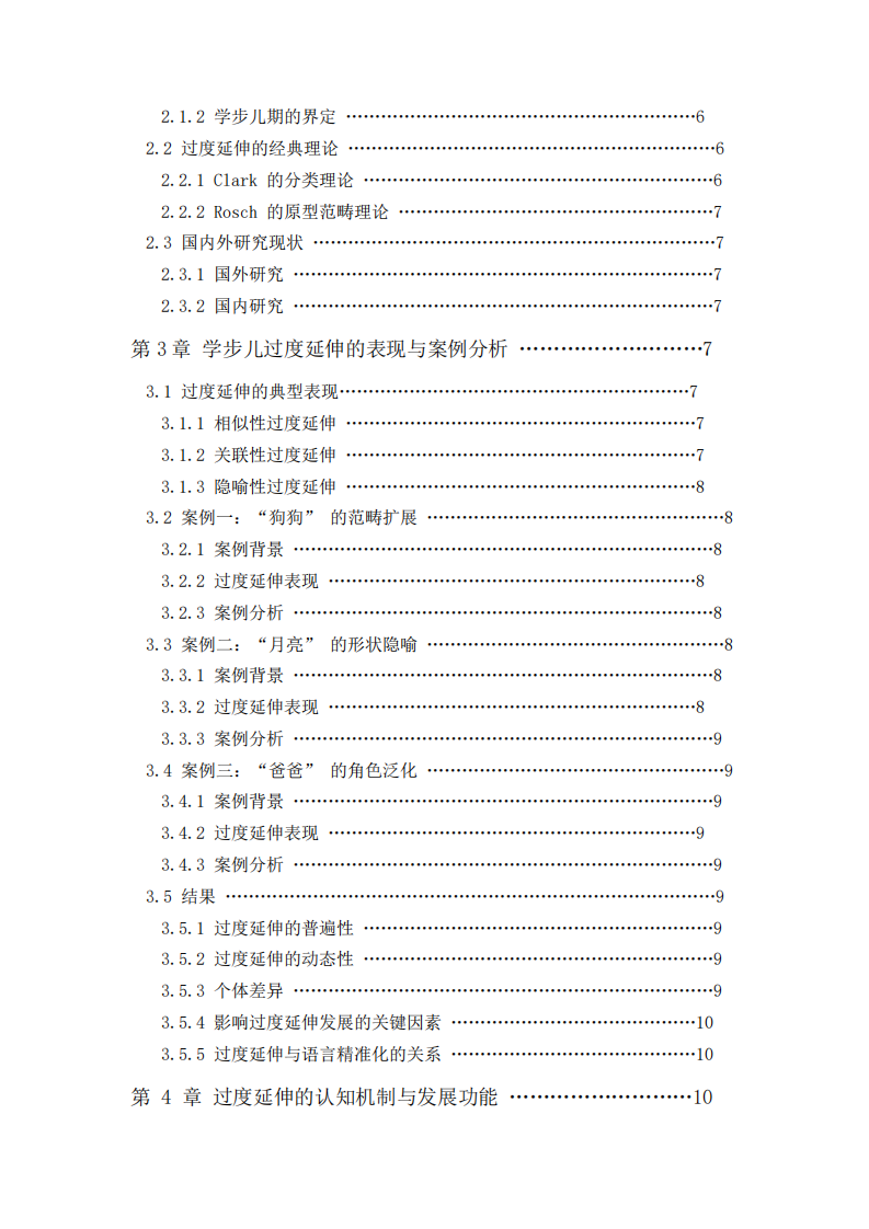 學(xué)步兒童語言發(fā)展中“過度延伸”現(xiàn)象的研究   -第3頁-縮略圖