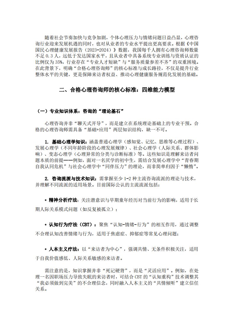 論如何成為一名合格的心理咨詢師：理論、實踐與職業(yè)素養(yǎng)的三維構(gòu)建-第3頁-縮略圖