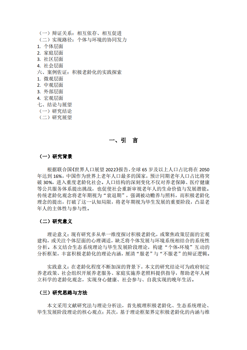 論老年人“服老”與“不服老”的辯證統(tǒng)一-第3頁(yè)-縮略圖