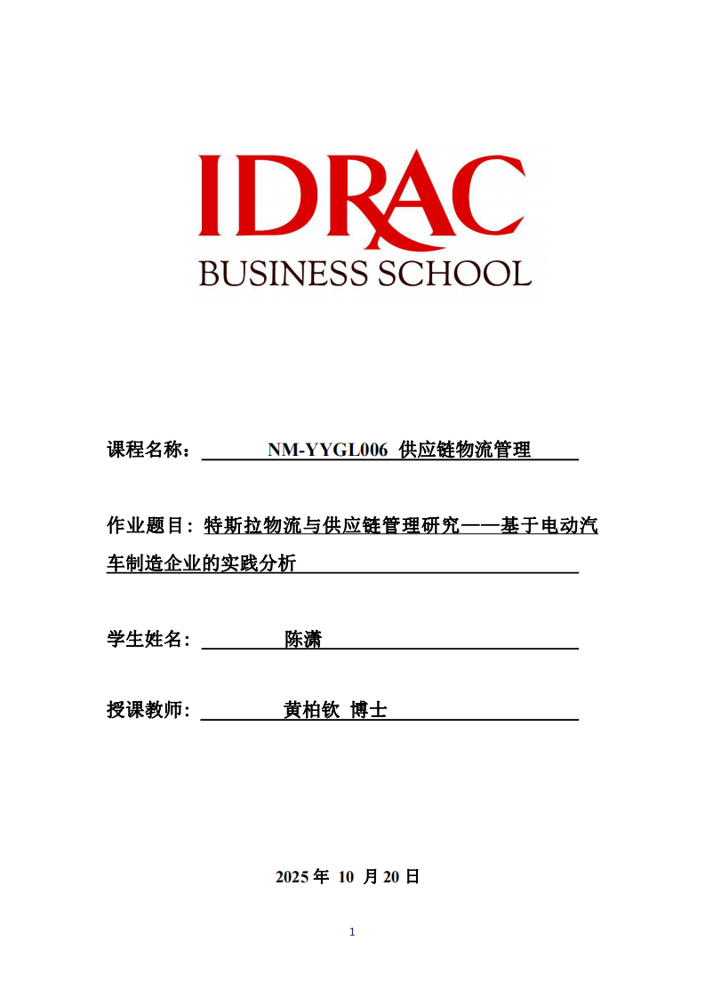 特斯拉物流與供應(yīng)鏈管理研究——基于電動汽車制造企業(yè)的實(shí)踐分析-第1頁-縮略圖