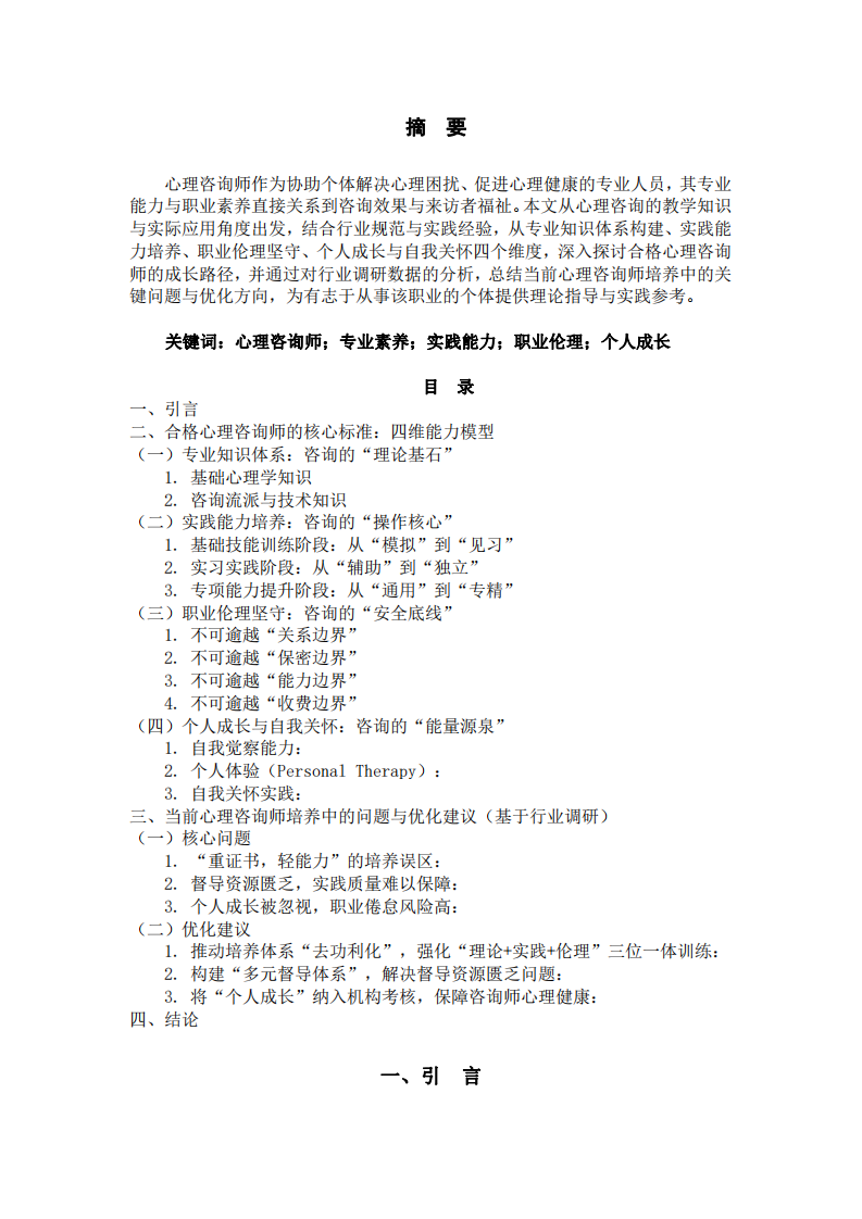 論如何成為一名合格的心理咨詢師：理論、實踐與職業(yè)素養(yǎng)的三維構(gòu)建-第2頁-縮略圖