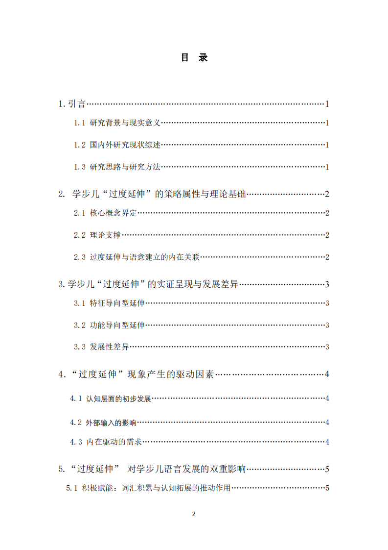 學步兒語意建立中“過度延伸”學習策略的現(xiàn)象研究-第3頁-縮略圖