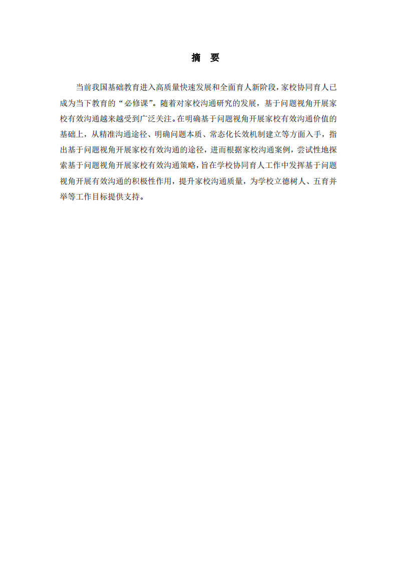 淺談基于問題視角開展家校有效溝通-第2頁-縮略圖